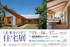 草新舎　未来をのぞく住宅展